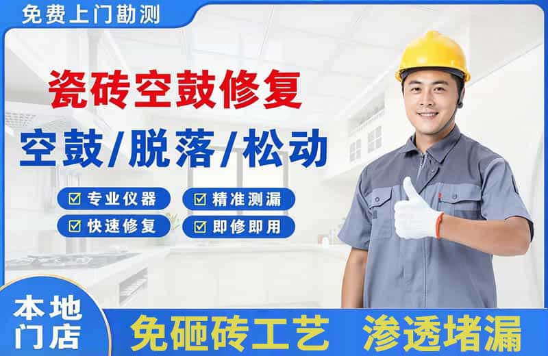 武冈瓷砖空鼓修复